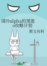 清冷alpha的黑蓮o攻略計劃