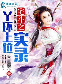 宅鬥之丫環上位實錄