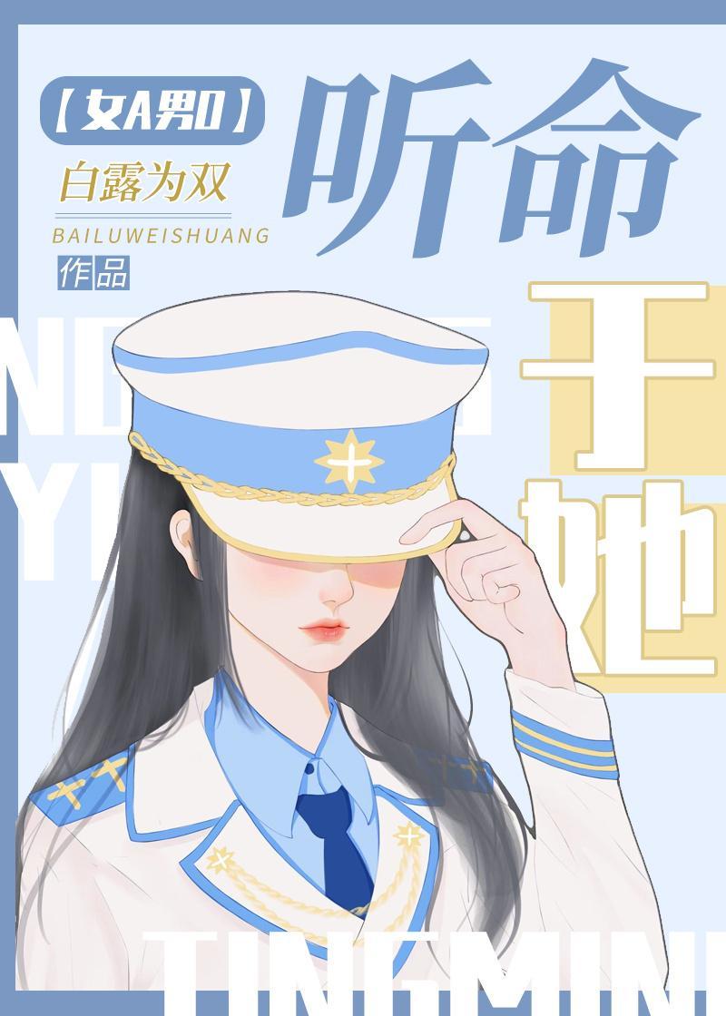 聽命于她[女A男O]
