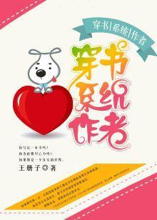 穿書系統作者