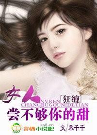 狂纏：女人，嘗不夠你的甜