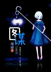 圖謀