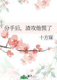 分手後，渣攻他慌了