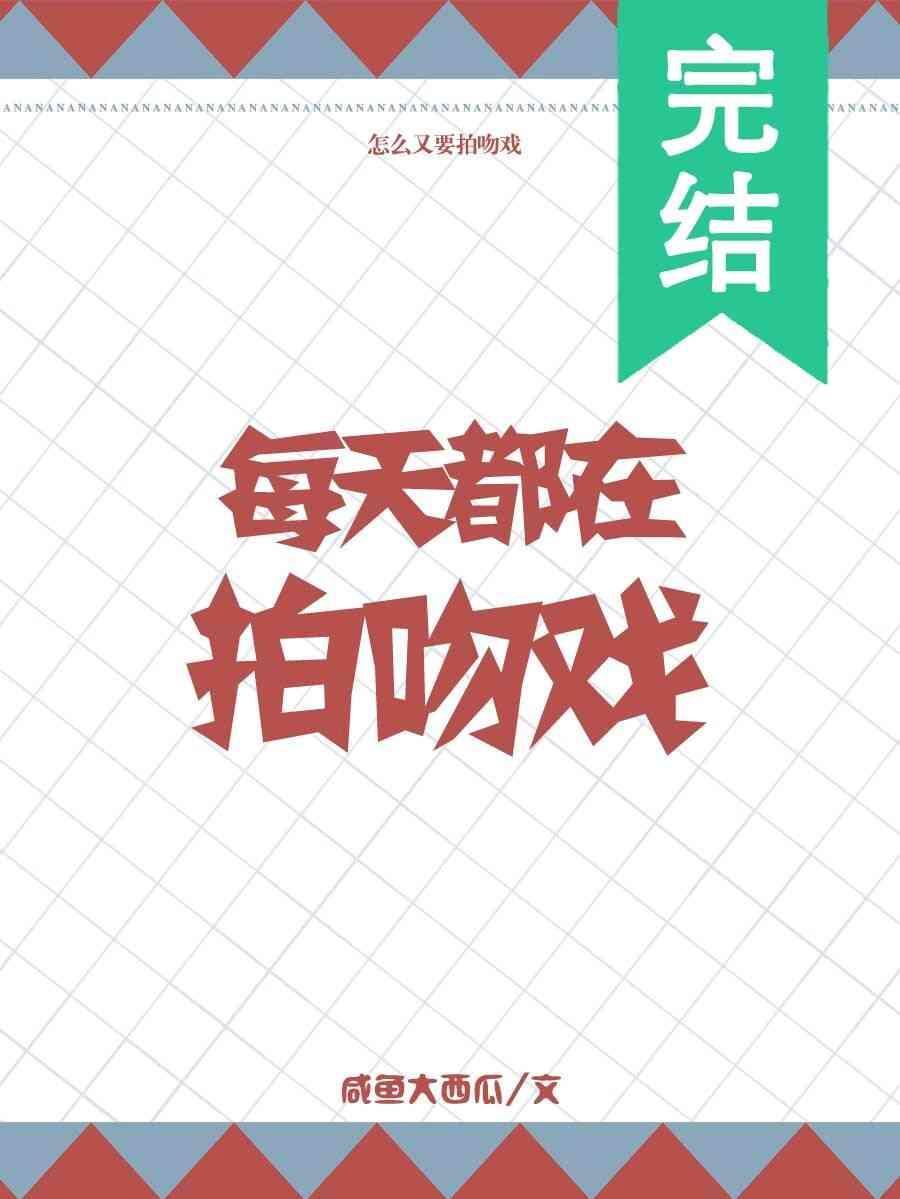 每天都在拍吻戲