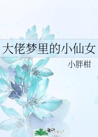 大佬夢裏的小仙女