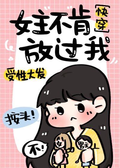 女主不肯放過我[快穿]