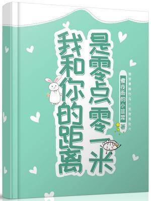 我和你的距離是零點零一米