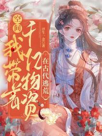 空間：我帶着千億物資在古代逃荒