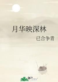 月華映深林