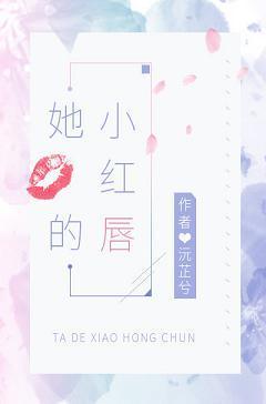 她的小紅唇