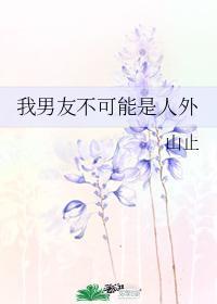 我男友不可能是人外