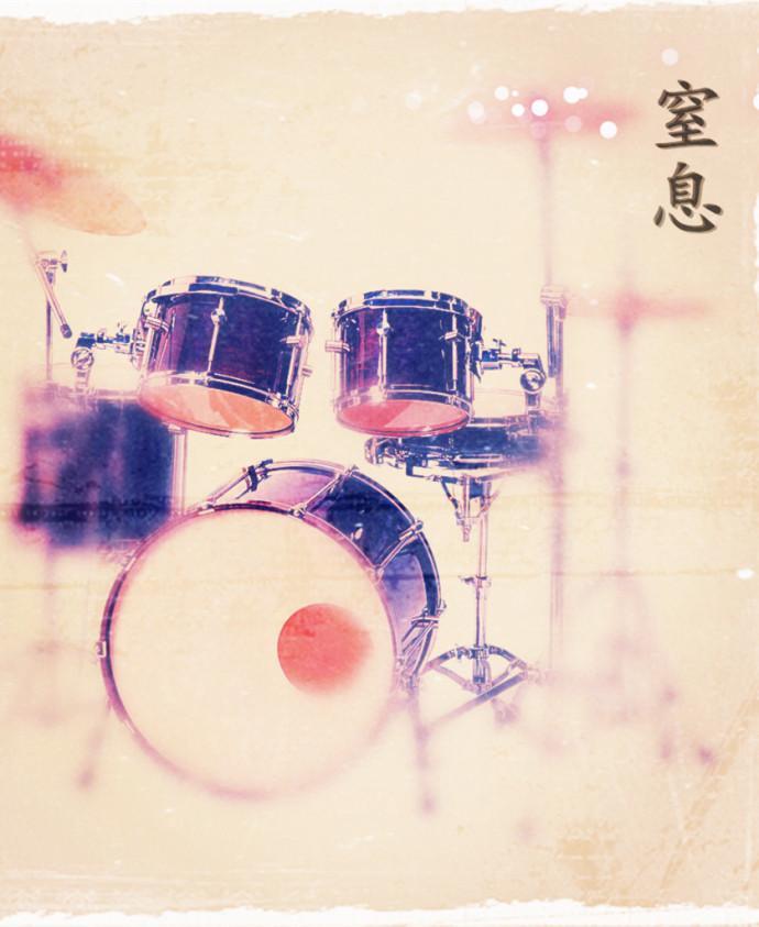 窒息