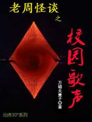 老周怪談之校園歌聲