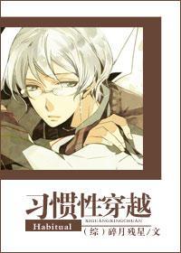 習慣性穿越