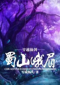 穿越仙劍之蜀山峨眉