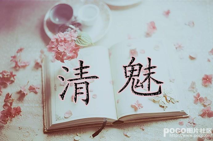 清魅