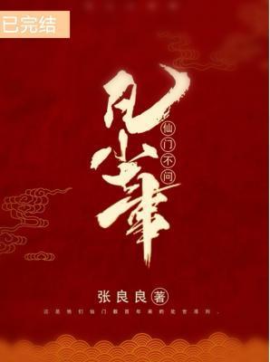 仙門不問凡塵事