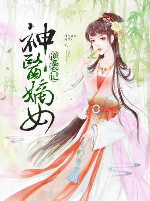 神醫嫡女逆襲記