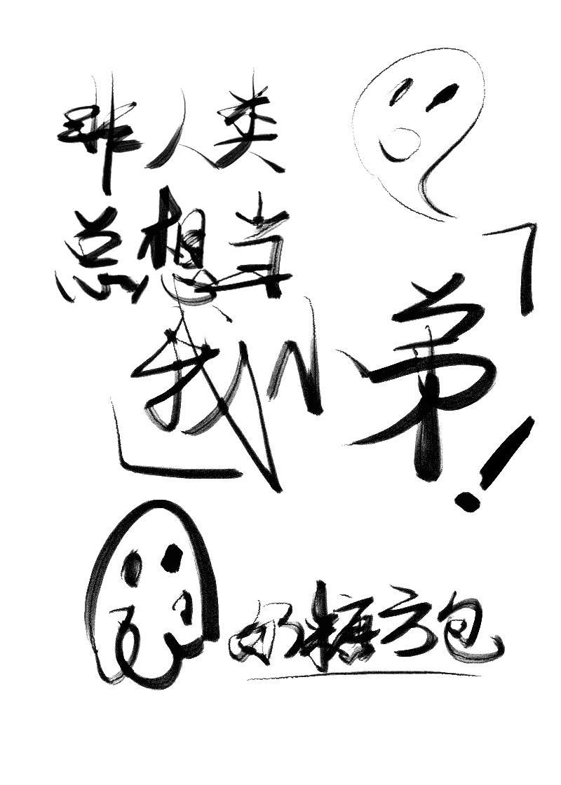 非人類總想當我小弟