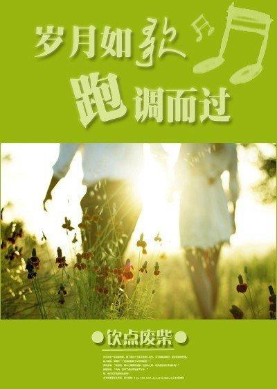 歲月如歌，跑調而過