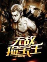 無敵撿寶王