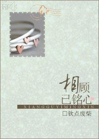 相顧已銘心