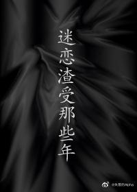 迷戀渣受那些年