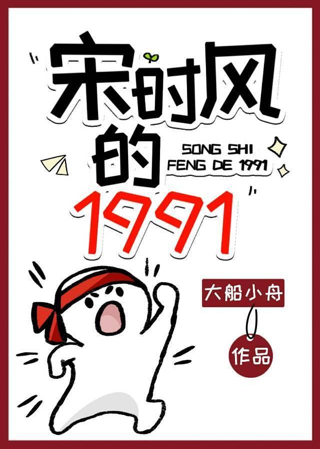 宋時風的1991