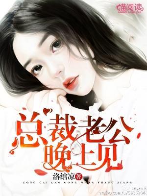 總裁老公，晚上見