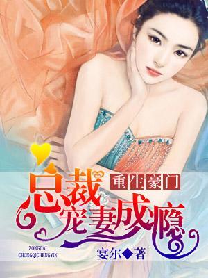 重生豪門：總裁寵妻成瘾