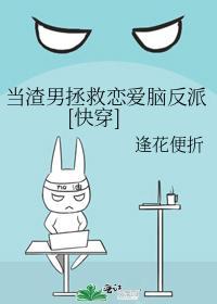 當渣男拯救戀愛腦反派