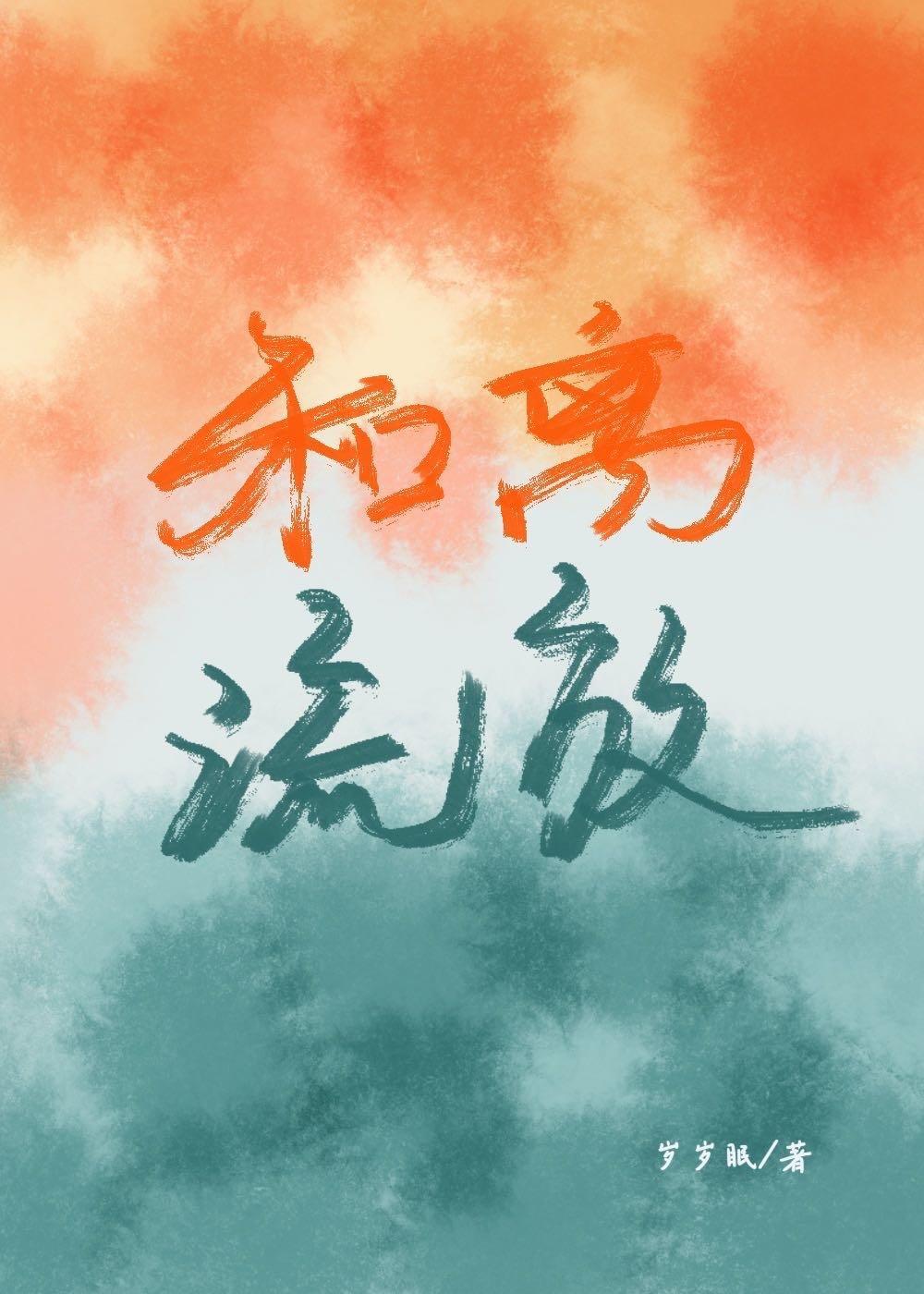 和離後，追着前夫去流放