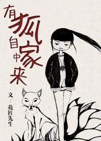 有狐自家中來