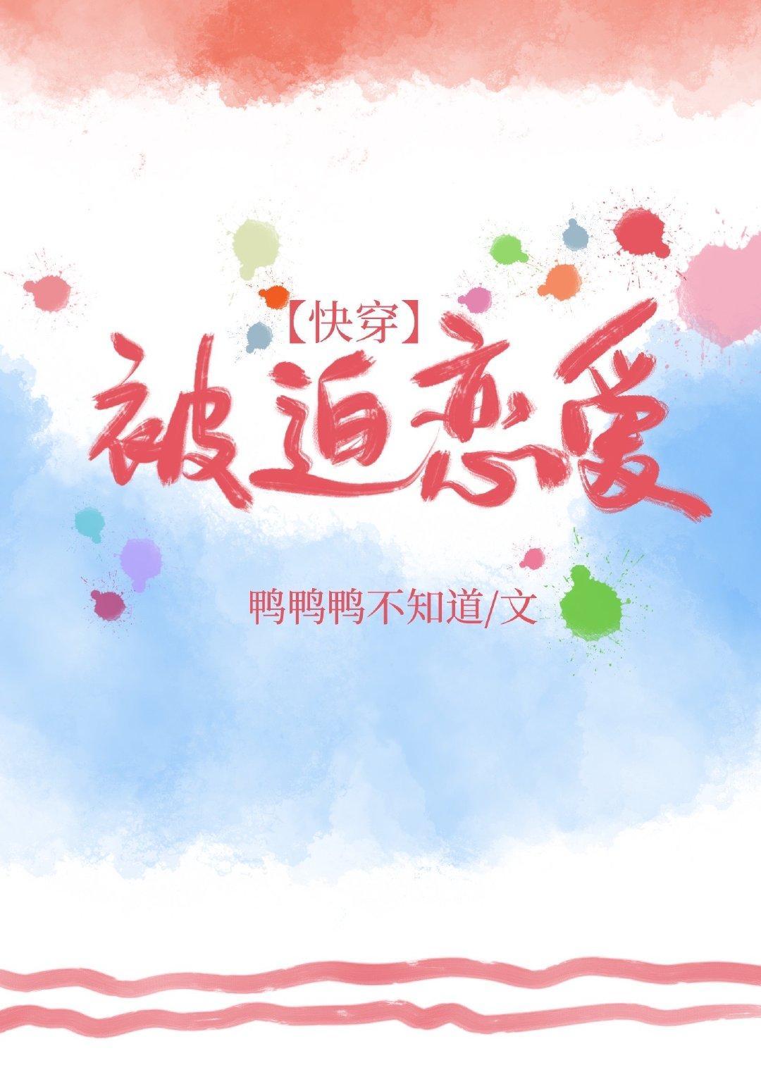 被迫戀愛
