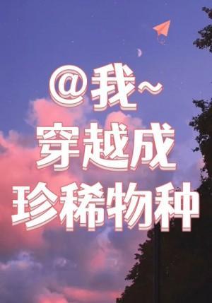 穿越成了珍稀物種