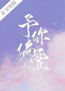 予你偏愛