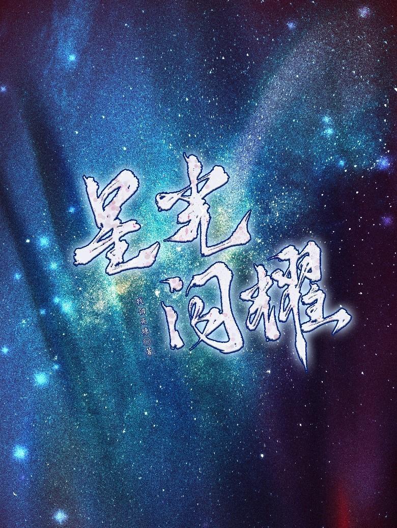星光閃耀
