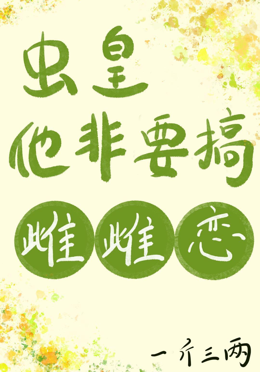 蟲皇他非要搞雌雌戀