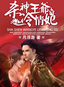 “殺神”王爺，冷情妃
