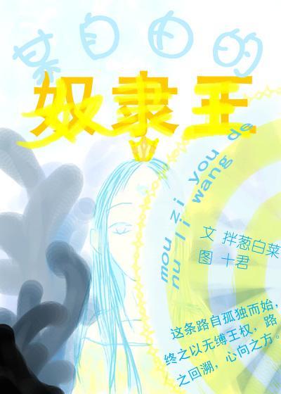 某自由的奴隸王