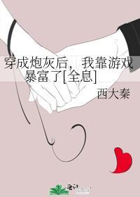 穿成炮灰後，我靠游戲暴富了[全息]