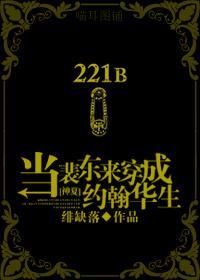 當裴東來穿成約翰華生