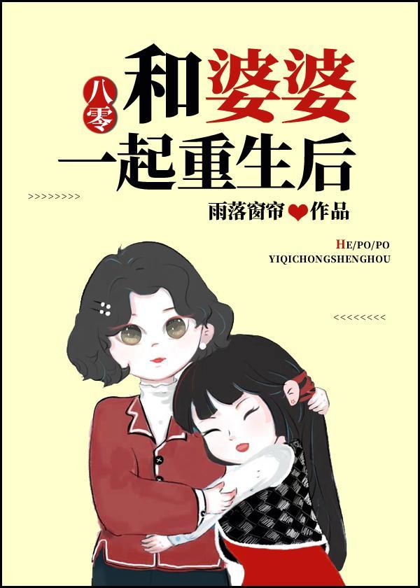 和婆婆一起重生後