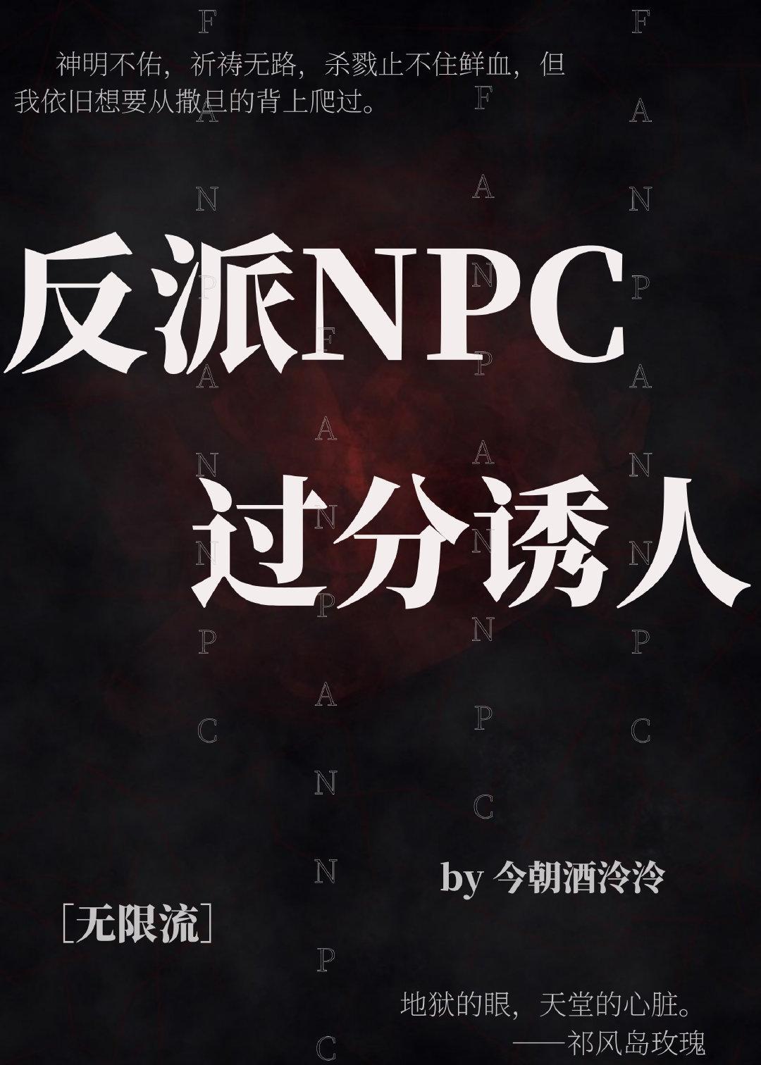反派NPC過分誘人[無限流]