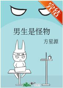 男生是怪物