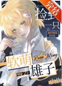 撿了一只軟萌雄子（蟲族）