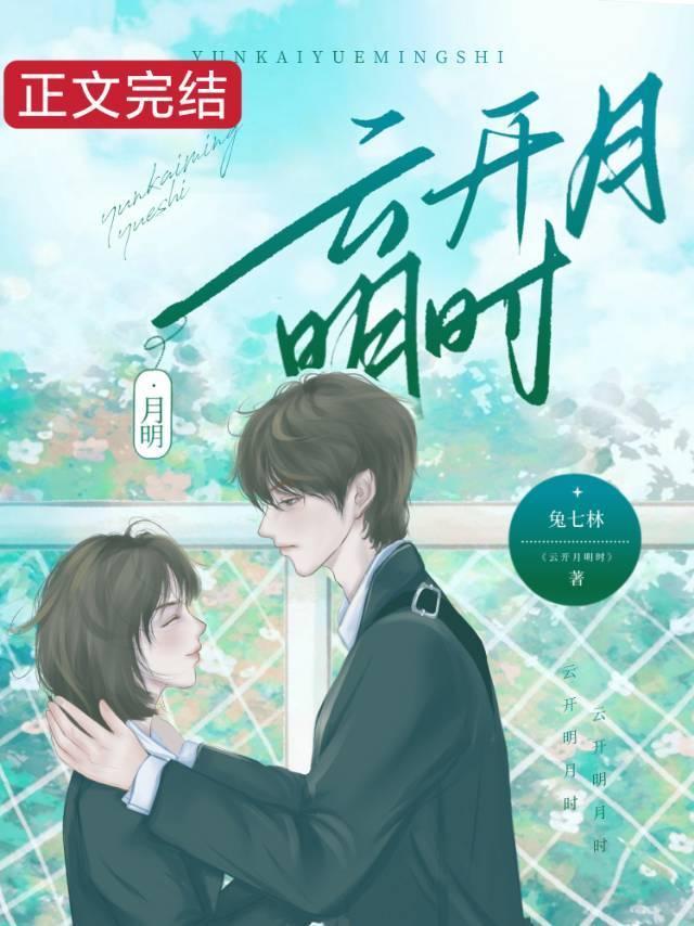 雲開月明時