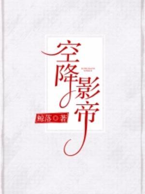 空降影帝