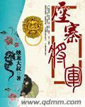 壓寨将軍