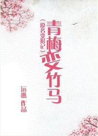 青梅變竹馬